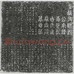 清代 篆书 楷书墓志拓片《清刘彦绍及妻白氏墓志》高清图片欣赏