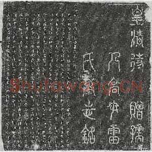 清代 篆书 楷书墓志拓片《清高尔合妻雷氏墓志》高清图片欣赏