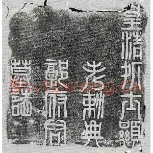清代 篆书 楷书墓志拓片《清郭秉叙墓志》高清图片欣赏