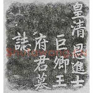 清代 楷书墓志拓片《清王锡朋墓志》高清图片欣赏