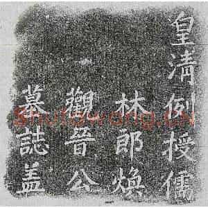清代 楷书墓志拓片《清晋泰成墓志》高清图片欣赏
