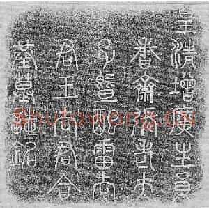 清代 篆书 楷书墓志拓片《清张遵柄及妻雷氏王氏墓志》高清图片欣赏
