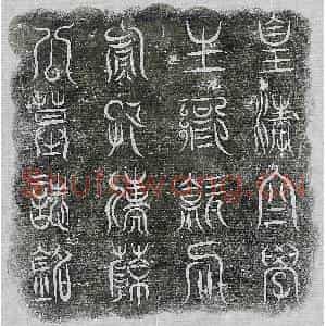 清代 篆书 楷书墓志拓片《清薛学孟墓志》高清图片欣赏