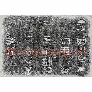 清代 篆书 楷书墓志拓片《清王修德及妻许氏墓志》高清图片欣赏