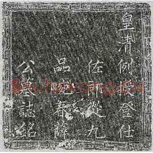 清代 楷书墓志拓片《清薛廷兰墓志》高清图片欣赏