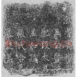 清代 楷书墓志拓片《清王魁及妻段氏张氏墓志》高清图片欣赏