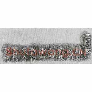 清代 篆书 楷书墓志拓片《清马世珩及妻刘氏墓志》高清图片欣赏