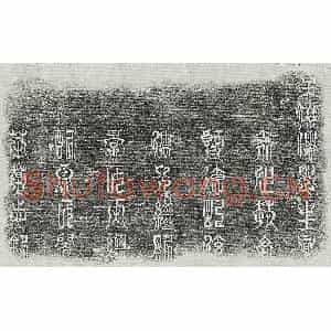 清代 篆书 楷书墓志拓片《清赵时中及妻孙氏景氏景氏墓志》高清图片欣赏