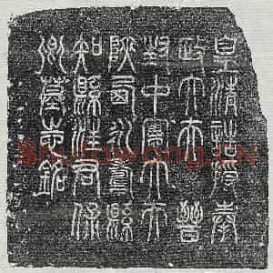 清代 篆书 楷书墓志拓片《清汪国勋墓志》高清图片欣赏