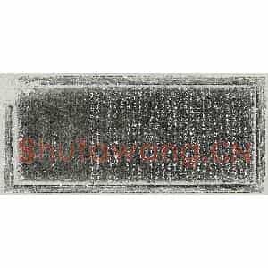 民国 篆书 楷书墓志拓片《清王丕华墓志》高清图片欣赏