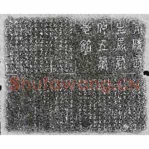 民国 篆书 楷书墓志拓片《清马振常墓志》高清图片欣赏