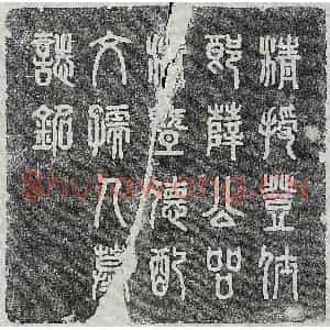 民国 篆书 楷书墓志拓片《清薛【】【】及妻文氏墓志》高清图片欣赏