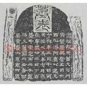 十六国 隶书墓志拓片《前秦梁阿广墓表》高清图片欣赏