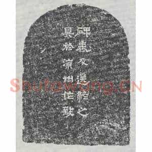 十六国 隶书墓志拓片《前秦梁阿广墓表》高清图片欣赏