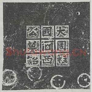 北朝 楷书墓志拓片《北周李贤墓志》高清图片欣赏