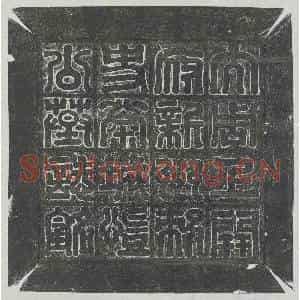 北朝 楷书墓志拓片《北周柳带韦墓志》高清图片欣赏