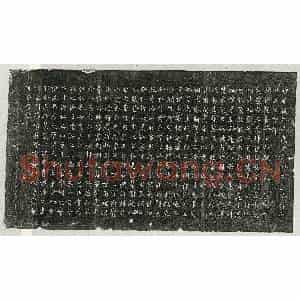 唐代 楷书杂刻拓片《武周命武承嗣文昌左相封魏王册书》高清图片欣赏