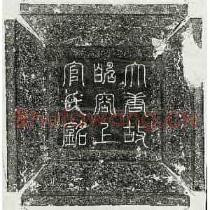 唐代 篆书 楷书墓志拓片《唐婕妤上官氏墓志》高清图片欣赏