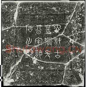 唐代 篆书 楷书墓志拓片《唐金仙长公主李无上道墓志》高清图片欣赏