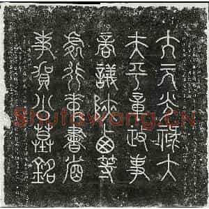 元代 篆书 楷书墓志拓片《元贺仁杰墓志》高清图片欣赏