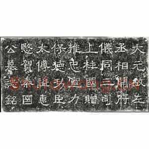 元代 隶书 楷书墓志拓片《元贺胜墓志》高清图片欣赏