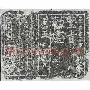 楷书宗教碑拓片《敕建惠王行香院碑》高清图片欣赏