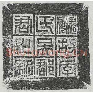 北朝 篆书 楷书墓志拓片《西魏李贤妻吴辉墓志》高清图片欣赏