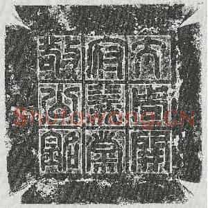 北朝 篆书 楷书墓志拓片《北周宇文鸿渐墓志》高清图片欣赏