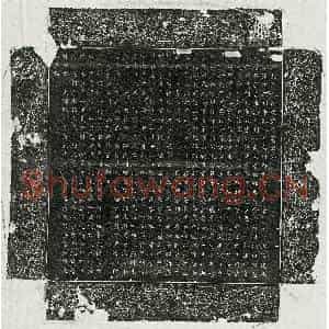 唐代 篆书 楷书墓志拓片《唐史道洛墓志》高清图片欣赏