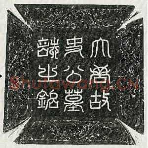 唐代 篆书 楷书墓志拓片《唐史铁棒墓志》高清图片欣赏