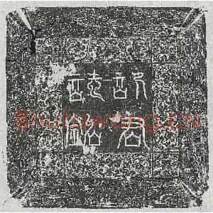 唐代 篆书 楷书墓志拓片《唐许雄墓志》高清图片欣赏