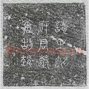 唐代 篆书 楷书墓志拓片《武周赵德墓志》高清图片欣赏