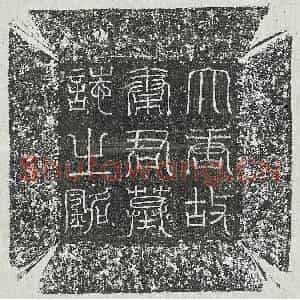 唐代 篆书 楷书墓志拓片《唐秦休烈墓志》高清图片欣赏