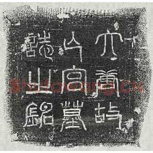 唐代 篆书 楷书墓志拓片《唐五品宫人□氏墓志》高清图片欣赏