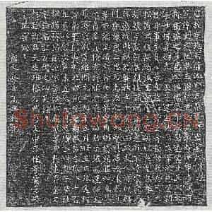 唐代 篆书 楷书墓志拓片《唐许文感墓志》高清图片欣赏