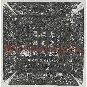 唐代 楷书墓志拓片《唐秦守一妻沈和墓志》高清图片欣赏
