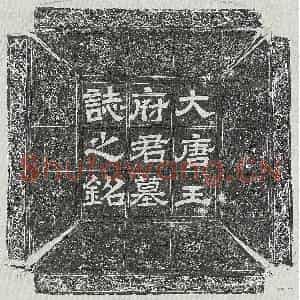 唐代 隶书 楷书墓志拓片《唐王希价墓志》高清图片欣赏