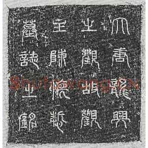 唐代 篆书 楷书墓志拓片《唐法师陈怀哲墓志》高清图片欣赏