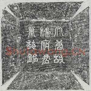 唐代 篆书 楷书墓志拓片《唐杨峤墓志》高清图片欣赏