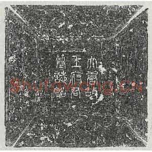 唐代 篆书 行书 楷书墓志拓片《唐王杲墓志》高清图片欣赏