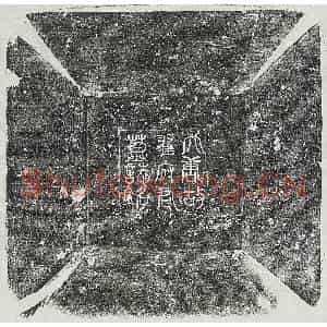 唐代 篆书 楷书墓志拓片《唐翟令琎墓志》高清图片欣赏