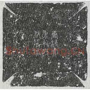 唐代 篆书 楷书墓志拓片《唐郭言扬墓志》高清图片欣赏