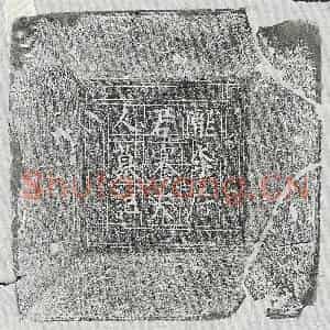 唐代 正书墓志拓片《唐李君素及妻骞氏墓志》高清图片欣赏