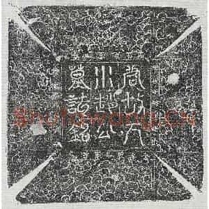 唐代 篆书 正书墓志拓片《唐赵石墓志》高清图片欣赏