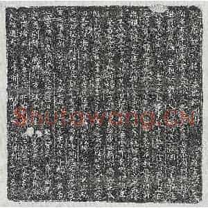 唐代 篆书 正书墓志拓片《唐赵石墓志》高清图片欣赏