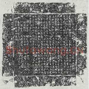 唐代 楷书墓志拓片《唐刘约墓志》高清图片欣赏
