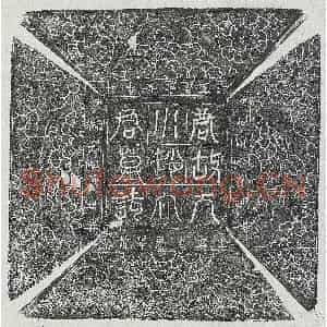 唐代 篆书 正书墓志拓片《唐赵宗祜墓志》高清图片欣赏