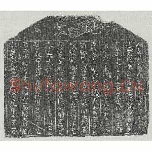 北宋 正书买地券拓片《北宋范子坚母黄氏买地券》高清图片欣赏
