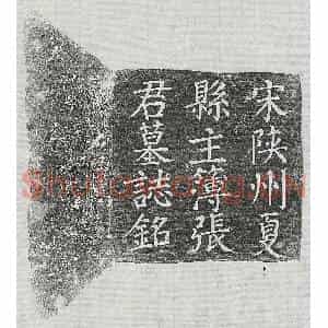 北宋 楷书墓志拓片《北宋张津墓志》高清图片欣赏
