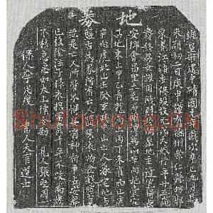 北宋 楷书买地券拓片《北宋元大娘买地券》高清图片欣赏